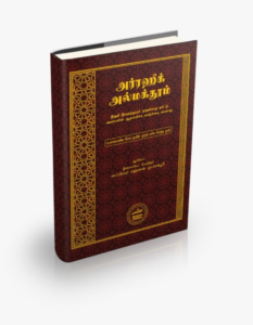 Front Cover of book ArRaheeq Al Makhdum