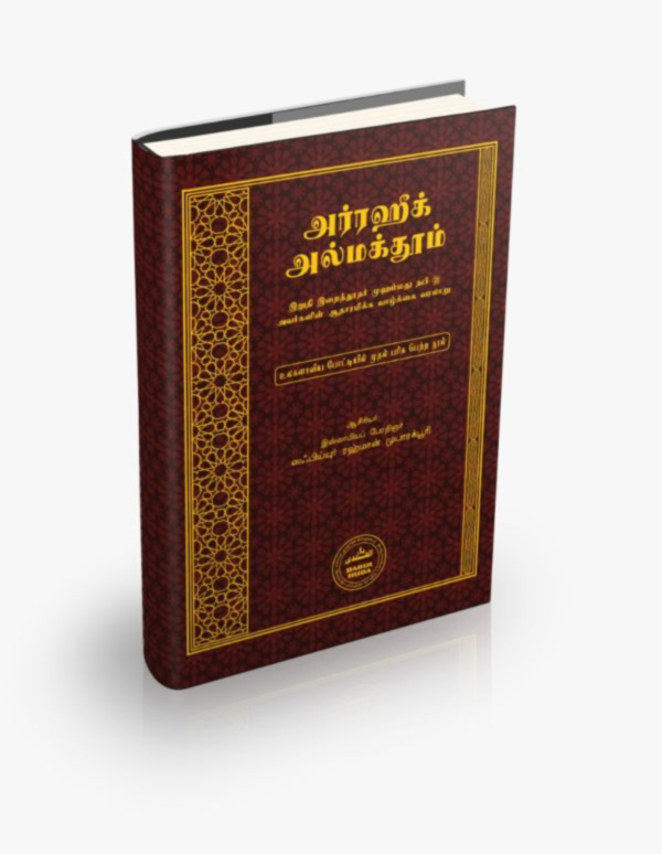 Front Cover of book ArRaheeq Al Makhdum