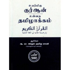 உண்மைமிகு குர்ஆன் உன்னத தமிழாக்கம்