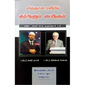 விஞ்ஞான ஒளியில் குர்ஆனும் பைபிளும்