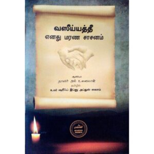 வஸீய்யத்தீ: எனது மரண சாசனம்