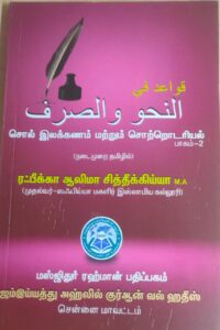 சொல் இலக்கணம் மற்றும் சொற்றொடரியல் பாகம் 2
