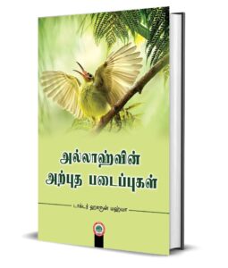 அல்லாஹ்வின் அற்புதப் படைப்புகள்