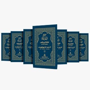 ஸஹீஹ் புகாரி (7 பாகங்கள்)