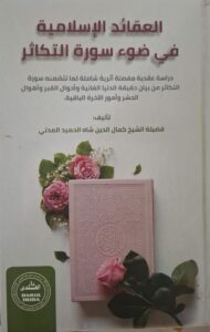 العقائد الإسلامية في ضوء سورة التكاثر