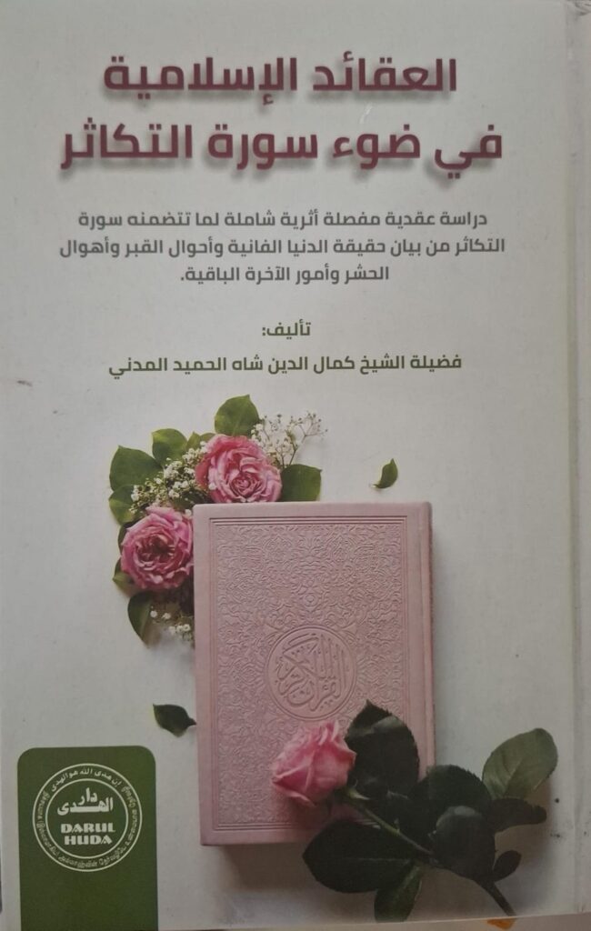 العقائد الإسلامية في ضوء سورة التكاثر
