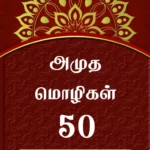 Front Cover of amudha-mozhi-50