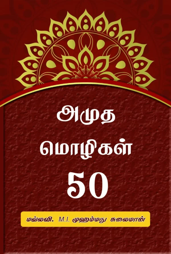 Front Cover of amudha-mozhi-50