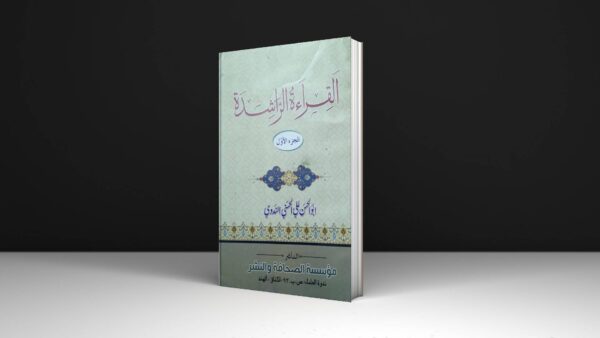 القراءة الراشرة جزء 1