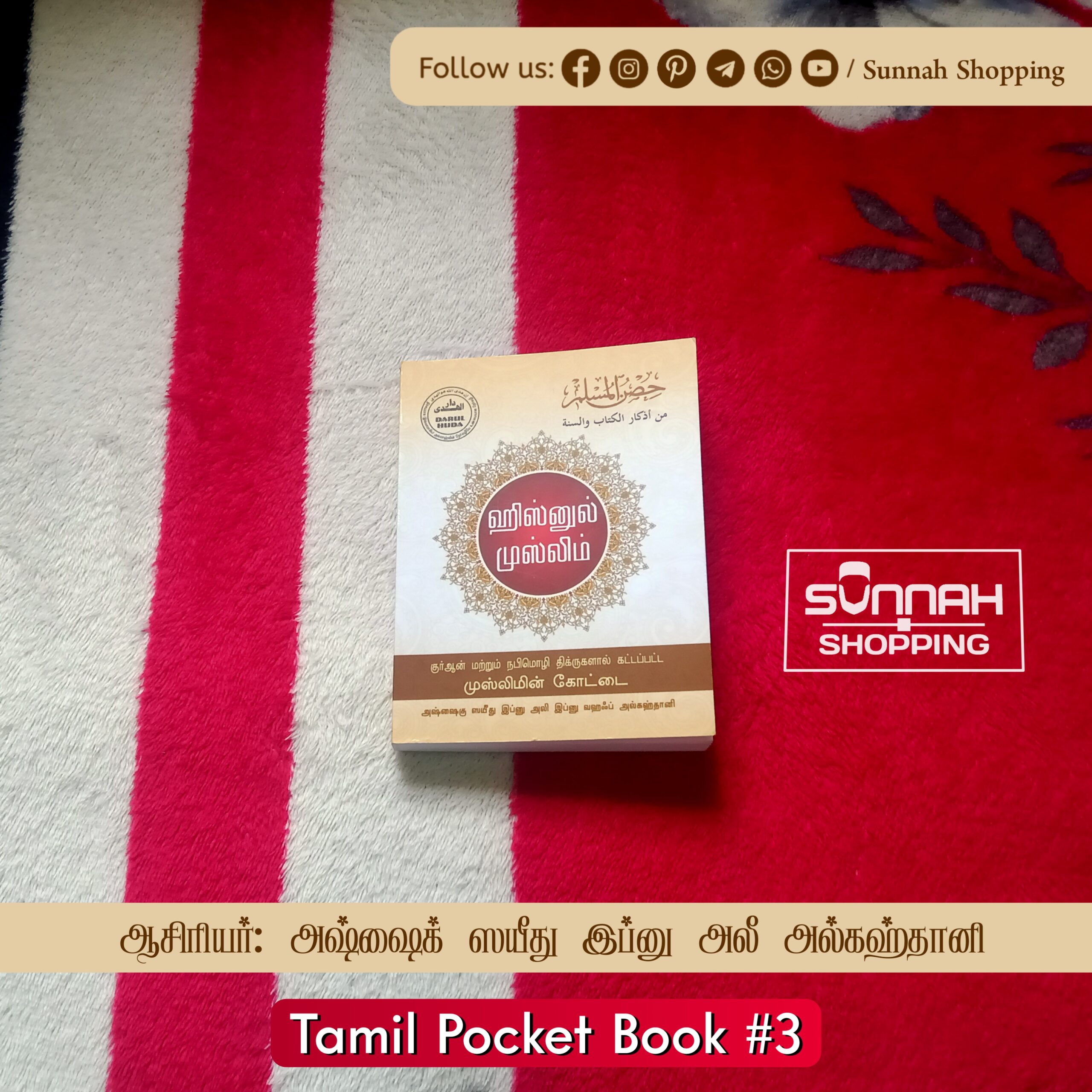 ஹிஸ்னுல் முஸ்லிம் (Pocket Size)