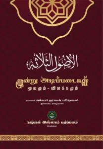 மூன்று அடிப்படைகள் மூலமும் விளக்கமும்