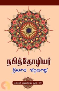 நபிதோழியர் தியாக வரலாறு