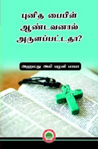 புனித பைபிள் ஆண்டவனால் அருளப்பட்டதா