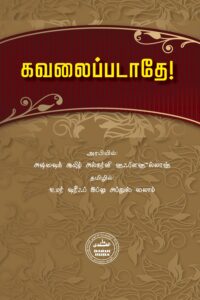 கவலைப்படாதே!