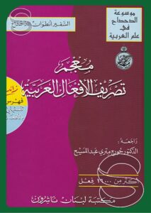 معجم تصريف الأفعال