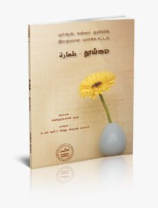 குர்ஆன் சுன்னா ஒளியில் தூய்மை