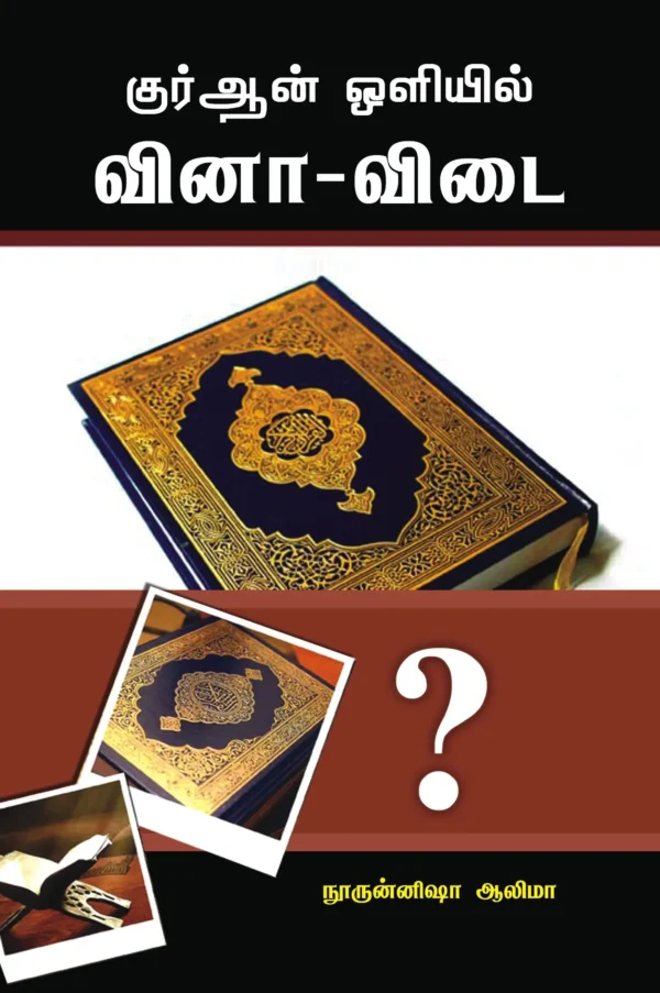 குர்ஆன் ஒளியில் வினா-விடை