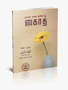 குர்ஆன் சுன்னா ஒளியில் ஸகாத்
