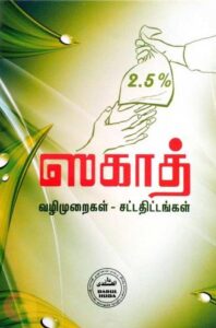 ஸகாத் - வழிமுறைகள், சட்டதிட்டங்கள்