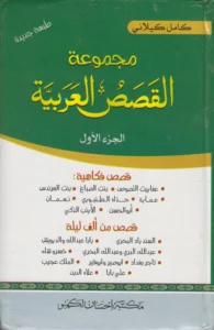 مجموعة القصص العربية 3Vol