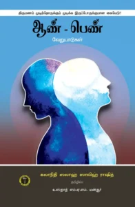 ஆண் பெண் வேறுபாடுகள்