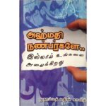 Front Cover of Bopok Ahmathi Nanbarkale Islam ungalai Alaikkirathu