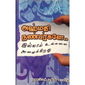 Front Cover of Bopok Ahmathi Nanbarkale Islam ungalai Alaikkirathu
