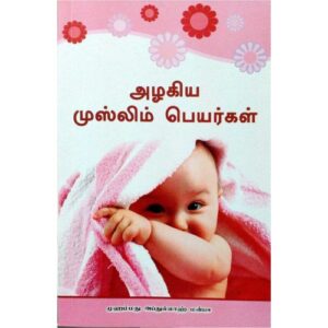 அழகிய முஸ்லிம் பெயர்கள்
