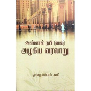 அண்ணல் நபியின் அழகிய வரலாறு