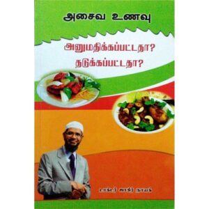 அசைவ உணவு அனுமதிக்கப்பட்டதா தடுக்கப்பட்டதா?