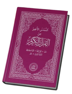 Last Five Juz of Quran (26 - 30 Juz)