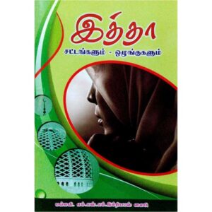 இத்தா சட்டங்களும் ஒழுங்குகளும்