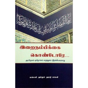 இறைநம்பிக்கை கொண்டோரே!