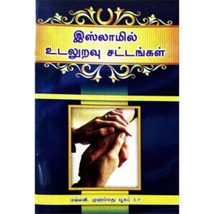 இஸ்லாமில் உடலுறவுச் சட்டங்கள்