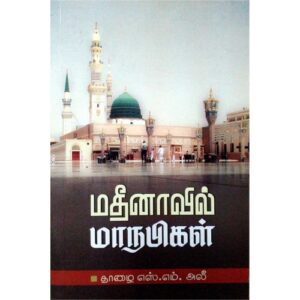 மதிநாவில் மாநபிகள்