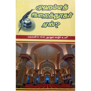 முஹம்மத் இறைத்தூதர் ஏன்?