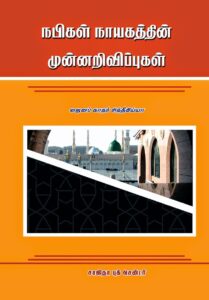 நபிகள் நாயகத்தின் முன்னறிவிப்புகள்