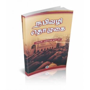 நபி வழித்தொழுகை