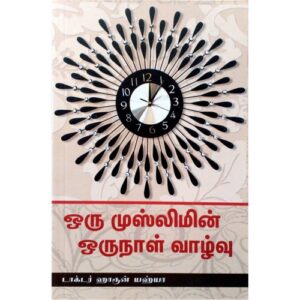 ஒரு முஸ்லிமின் ஒரு நாள் வாழ்வு