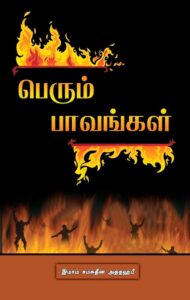 பெரும் பாவங்கள்