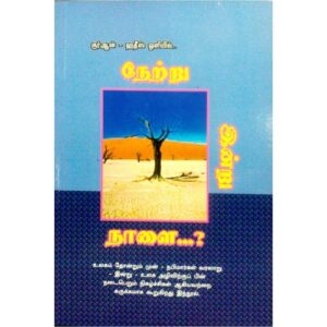 குர்ஆன் ஹதீஸ் ஒளியில் நேற்று இன்று நாளை