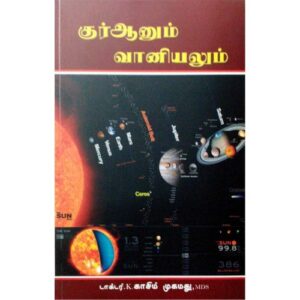 குர்ஆனும் வானியலும்