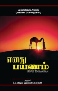எனது பயணம் (Road to Makkah)
