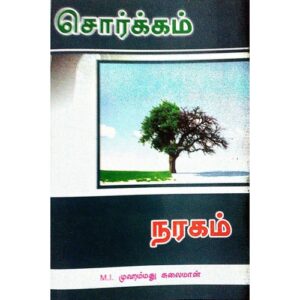 சொர்க்கம் நரகம்