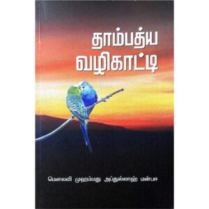 தாம்பத்திய வழிகாட்டி