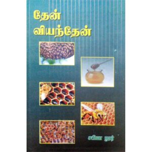 தேன் வியந்தேன்