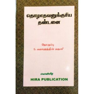 தொழாதவனுக்குரிய தண்டனைகள்