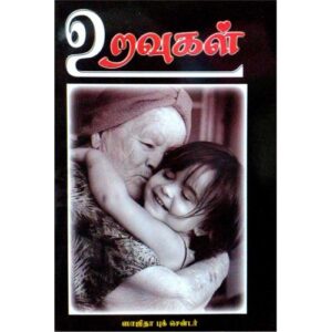 உறவுகள்