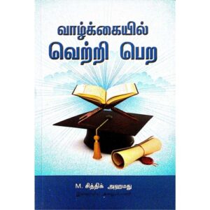 வாழ்க்கையில் வெற்றி பெற