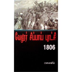 வேலூர் சிப்பாய் புரட்சி 1806
